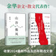 余華 山谷微風(fēng) 我們生活在巨大的差距里 共2冊 收錄新作 經(jīng)典名篇