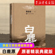 白鹿原原著精裝典藏版茅盾文學(xué)獎(jiǎng)得者陳忠實(shí)作品