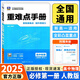 【浙江專用】備考2026王后雄重難點(diǎn)手冊高一高二數(shù)學(xué)化學(xué)物理生物語文英語政治歷史人教版浙科地理湘教版必修第一二冊選擇性必修123王后雄高中 高一上【浙江專用】物理必修1人教版 高中通用