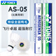 尤尼克斯（YONEX）專(zhuān)業(yè)羽毛球as05比賽訓練球俱樂(lè )部用球耐打防風(fēng)鴨毛球12只裝as-05 AS-05比賽用球 1筒 【12只】 2速 12只裝
