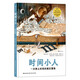 時(shí)間小人 一次停止時(shí)間的瘋狂冒險(xiǎn) 時(shí)間和存在 科幻現(xiàn)代童話 友情、勇氣和成長(zhǎng)的傳奇冒險(xiǎn) 浪花朵朵  