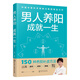 【世中博】男人養(yǎng)陽成就一生生活百科書籍科學中醫(yī)專家楊力教授著男女養(yǎng)生送禮圖書 男人養(yǎng)陽，成就一生