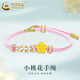 中國黃金（CHINA GOLD）黃金花朵轉運珠手鏈女款足金小桃花編織手繩節日生日禮物送女友 小桃花手鏈【粉繩】 0.5g