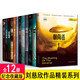 全套12冊中國科幻名家典藏精裝系列全頻帶阻塞干擾劉慈欣鄉村教師微紀元朝聞道詩(shī)云宇宙坍縮科幻小說(shuō)全集作品集書(shū)籍 劉慈欣作品精裝收藏系列 12冊