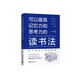 可以提高記憶力和思考力的讀書法