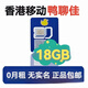 香港電話(huà)卡港澳流量注冊卡鴨聊佳大中華和記內地無(wú)實(shí)名0月租秒發(fā) 香港鴨聊佳移動(dòng)號18G/365天插卡收短信 批發(fā)秒發(fā)