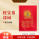 野鴿毛澤東語錄經(jīng)典版詩詞全集著作紅寶石書紅色偉人選集擺件 毛主席詩詞