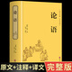 精裝正版論語全集完整版譯注國學經(jīng)典孔子儒家原著書籍青少年全解中國哲學小學生五六七年級高中必讀正版書目初中生中學版全套倫語 版全套倫語
