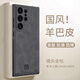 世詠（SHIYONG）適用三星s24ultra手機殼 s24ultra保護套全包超薄防摔輕奢羊巴皮簡約創(chuàng)意國風小羊皮男女款 黑色
