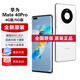 華為Mate40 Pro【全新未拆封未激活+全國聯(lián)?！亏梓?000處理器 66W快充 50W無線充電 紅外功能 NFC 釉白色【全新原裝】 5G版 8GB+256GB【含華為66W充電套裝】