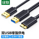 綠聯(lián)Micro USB3.0數(shù)據(jù)連接線 移動(dòng)硬盤數(shù)據(jù)線傳輸線 支持東芝希捷西數(shù)三星移動(dòng)硬盤連接線高速硬盤線 USB款【雙供電】 1米