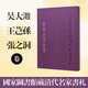 國家圖書(shū)館藏清代名家書(shū)札 吳大澂 王芑孫 張之洞 卷