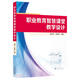 職業(yè)教育智慧課堂教學(xué)設計
