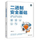 二進(jìn)制安全基礎(chǔ)