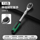 福利達(dá)中飛快速套筒扳手棘輪扭力雙向省力汽修工具3/8中飛【伸縮72齒】