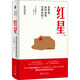 紅星 世界是如何知道毛澤東的? 北京大學(xué)出版社 日石川禎浩 著(zhù) 袁廣泉 譯 海外中國史研究 新華正版書(shū)籍包郵