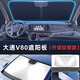 心夢(mèng)思上汽大通v80專(zhuān)用汽車(chē)遮陽(yáng)擋防曬板隔熱傘前擋風(fēng)遮光罩簾用品配件 升級鈦銀款 大通V80