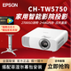 愛(ài)普生家用智能高清無(wú)線(xiàn)客廳臥室影音室投影機 CH-TW5750新品家用 標配+贈品吊架