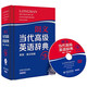 朗文當(dāng)代高級(jí)英語(yǔ)辭典（英英·英漢雙解 第五版 附光盤）