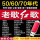 老歌U盤(pán)老人愛(ài)聽(tīng)的50/60/70年代經(jīng)典老歌民歌MP3歌曲MP4視頻優(yōu)盤(pán) 32GB500音頻+500視頻U盤(pán)