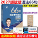 新版【斌斌指定】2027頡斌斌考研長(cháng)難句 66句搞定考研語(yǔ)法長(cháng)難句 英語(yǔ)一英語(yǔ)二歷年真題語(yǔ)法書(shū) 可搭田靜句句真研大雁劉曉艷 2027頡斌斌考研長(cháng)難句