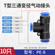 匯君 T型三通變徑螺紋PEG氣管快速插頭氣管接頭PE氣動接頭 PE-8(氣管8mm)10只