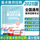 2025中小學(xué)美術(shù)教師招聘考試美術(shù)學(xué)科專業(yè)知識(shí)歷年真題試卷高分題庫3600題