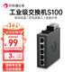 貝銳蒲公英工業(yè)級交換機S100以太網(wǎng)導軌式路由器監控網(wǎng)絡(luò )分配網(wǎng)線(xiàn)分線(xiàn)轉換器5口百兆交換機金屬機身IP30防護 蒲公英工業(yè)交換機S100【金屬機身IP30防護】