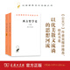 西方哲學(xué)史（上下卷）(漢譯名著(zhù)本1)羅素 著(zhù) 商務(wù)印書(shū)館