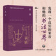 米芾：風(fēng)格與中國北宋的書法藝術(shù)