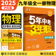 自選】2025秋新版五年中考三年模擬九年級(jí)上下冊(cè)53五三語(yǔ)文數(shù)學(xué)物理化學(xué)英語(yǔ)政治歷史部編人教版初三5年中考3年模擬 九年級(jí)全一冊(cè)物理 滬科版（25秋）