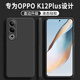 顧京OPPO K12 Plus手機(jī)殼oppok12plus新款PKS110液態(tài)硅膠軟殼5G鏡頭全包圍網(wǎng)紅防摔超薄簡約男女保護(hù)套 OPPO K12Plus【靜夜黑】單殼