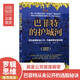 巴菲特的護(hù)城河：尋找超額收益公司 構(gòu)建股票首富城堡