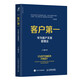 客戶第一 華為客戶關(guān)系管理法（智元微庫出品） pura80創(chuàng)始人推薦