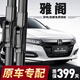 奧美萊本田雅閣雨刮器原裝無(wú)骨雨刷原廠(chǎng)7/8八代九代半9.5十代雅閣雨刮片 雅閣【2008至2013年款】一對