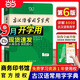 【官方授權(quán)】【現(xiàn)貨+當(dāng)當(dāng)多倉速發(fā)】現(xiàn)代漢語詞典第7版+古漢語常用字字典第6版 新華字典最新修訂版 小學(xué)初中高中學(xué)生通用實用工具書字詞典 牛津中高階字典 商務(wù)印書館 【全新升級】古漢語常用字字典 第6版