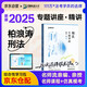 眾合法考2025年司法考試全套教材 柏浪濤刑法專題講座精講卷 國家法律職業(yè)資格考試客觀題全套資料 法考2024方圓眾合
