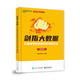 劍指大數(shù)據(jù)――企業(yè)級電商數(shù)據(jù)倉庫項目實戰(zhàn)（精華版）