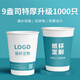喜韻祥一次性紙杯定制印logo商用企業(yè)加厚水杯定做整箱定制食品級(jí)紙杯子 9盎司【特厚升級(jí)300g】1000只