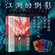 江湖的倒影：金庸的武俠世界與人生寓言
