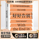 好好告別 關(guān)于臨終你需要知道的常識與智慧