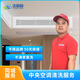 家電清洗上門服務(wù)掛機(jī)柜機(jī)中央空調(diào)深度清洗拆洗高溫蒸汽快速預(yù)約不限品牌  家用中央空調(diào)清洗1組 1組風(fēng)口
