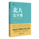 北大公開課：北大才齋講堂精華集 平裝版 記錄北大學(xué)人 講述北大學(xué)術(shù) 王博