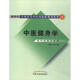 中醫(yī)健身學(xué)（新世紀(jì)全國(guó)高等中醫(yī)藥院校規(guī)劃教材 供中醫(yī)類專業(yè)用） 顧一煌 主編 中國(guó)中醫(yī)藥出版社
