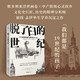 【抖音大V吳主任推薦】脫了臼的世紀(jì)：中產(chǎn)階級的誕生和彷徨（1815-1914）