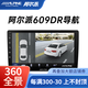 阿爾派ALPINE360全景汽車載音質中控智慧顯示屏倒車影像導航一體機行車記錄儀 609DRL/4+64G【4G版】360全景