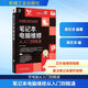 筆記本電腦維修從入門(mén)到精通 機械工業(yè)出版社 高宏澤 編著(zhù) 著(zhù) 學(xué)電腦從入門(mén)到精通 書(shū)籍