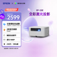 愛(ài)普生（EPSON）EF-15E 家用投影儀 3LCD全彩激光智能投影機（0.62”大芯片 原生1080P 3LCD技術(shù)）