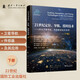 21世紀(jì)定位、導(dǎo)航、授時(shí)技術(shù)：綜合衛(wèi)星導(dǎo)航、傳感器系統(tǒng)及應(yīng)用（下冊(cè)）