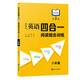中學(xué)生英語(yǔ)四合一閱讀組合訓練 8年級 第2版 提高版 完形填空閱讀理解任務(wù)型閱讀同步訓練 南大勵學(xué)